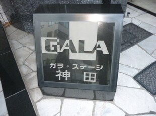 ガラ・ステージ神田の物件外観写真